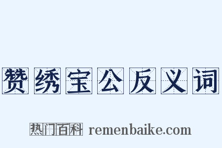 赞绣宝公反义词是什么意思的图片